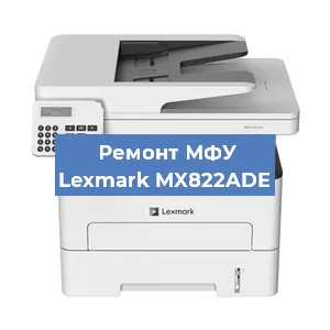 Замена МФУ Lexmark MX822ADE в Москве